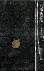 刑事訴訟法（1999.03 PDF版）