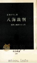 八海裁判（1969.05 PDF版）