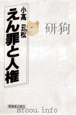 えん罪と人権（1991.10 PDF版）