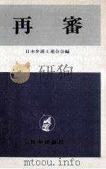 再審（1977.10 PDF版）