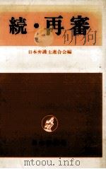 再審 続（1986.10 PDF版）