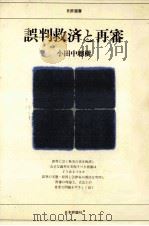 誤判救済と再審（1982.03 PDF版）