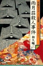 雨月荘殺人事件 2（1988.04 PDF版）