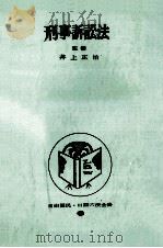刑事訴訟法（1969.08 PDF版）