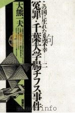 冤罪·千葉大学腸チフス事件（1991.07 PDF版）