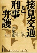 接見交通と刑事弁護（1990.02 PDF版）