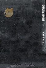 刑事訴訟法の基本問題（1960.07 PDF版）