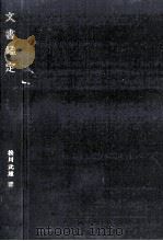 文書鑑定（1975.10 PDF版）