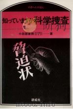 知っていますか科学捜査（1988.08 PDF版）