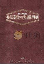 住民訴訟の実務と判例（1988.04 PDF版）