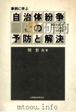 事例に学ぶ自治体紛争の予防と解決（1981.10 PDF版）