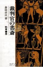 裁判官の書斎（1985.06 PDF版）