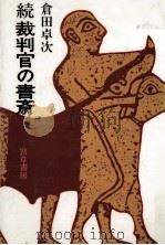 裁判官の書斎 続（1990.09 PDF版）