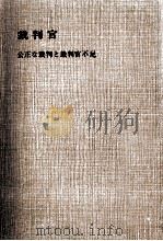 裁判官（1975.08 PDF版）