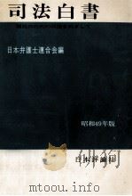 司法白書 1974（1974.03 PDF版）