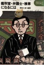 裁判官·弁護士·検事になるには（1977.09 PDF版）