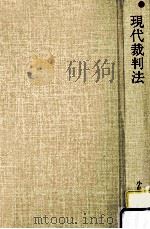 現代裁判法（1987.12 PDF版）