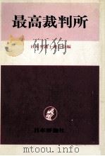 最高裁判所（1980.03 PDF版）