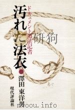 汚れた法衣（1984.07 PDF版）