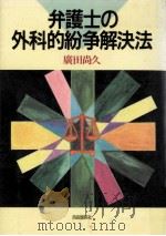 弁護士の外科的紛争解決法（1988.11 PDF版）