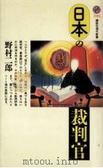 日本の裁判官 1994.03 PDF电子版封面 野村二郎