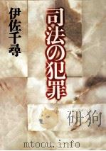 司法の犯罪（1991.01 PDF版）