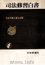 司法修習白書（1974.11 PDF版）