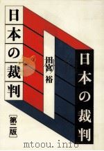 日本の裁判（1995.09 PDF版）