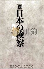 日本の検察 続 1980.09 PDF电子版封面 野村二郎