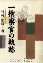 一検察官の軌跡（1995.10 PDF版）