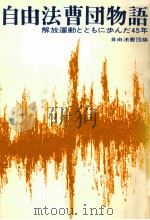 自由法曹団物語（1966.10 PDF版）
