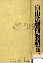 自由法曹団物語 1（1976.10 PDF版）