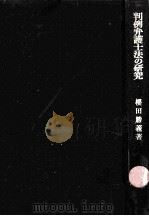 判例弁護士法の研究（1970.09 PDF版）