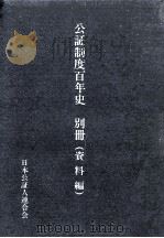 公証制度百年史 2（1988.05 PDF版）