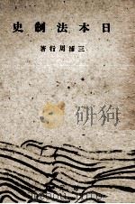 日本法制史 1943.12 PDF电子版封面 三浦周行