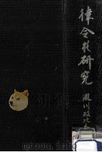 律令の研究（1966.10 PDF版）