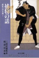 捕物の話（1996.09 PDF版）