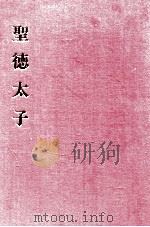 聖徳太子（1974.08 PDF版）