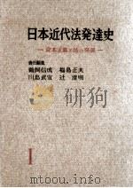 講座日本近代法発達史 1 1958.02 PDF电子版封面 鵜飼信成