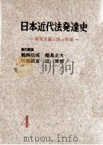 講座日本近代法発達史 4（1958.07 PDF版）