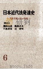 講座日本近代法発達史 6（1959.01 PDF版）