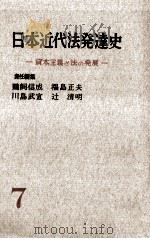 講座日本近代法発達史 7（1959.06 PDF版）