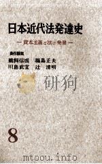 講座日本近代法発達史 8（1959.10 PDF版）