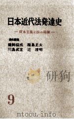 講座日本近代法発達史 9（1960.06 PDF版）