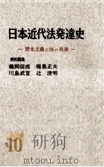 講座日本近代法発達史 10（1961.09 PDF版）