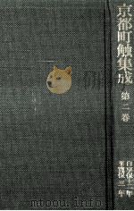 京都町触集成 2（1984.01 PDF版）