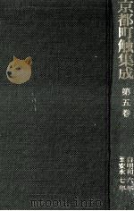 京都町触集成 5（1984.10 PDF版）
