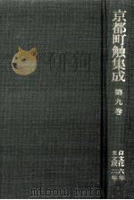 京都町触集成 9（1986.02 PDF版）