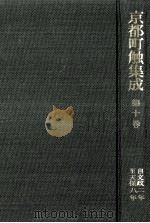 京都町触集成 10（1986.06 PDF版）