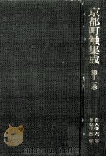 京都町触集成 11（1986.10 PDF版）